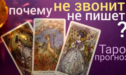 Почему он пропал, не звонит, не пишет-бесплатное гадание Таро