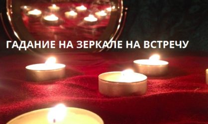 Погадать по зеркалу на встречу