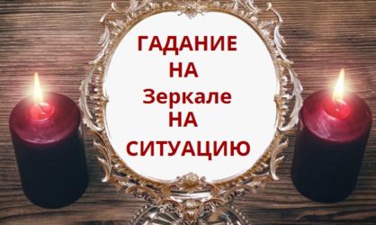 Погадать по зеркалу на ситуацию